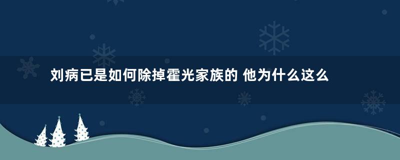 刘病已是如何除掉霍光家族的 他为什么这么做